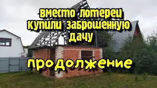 Купили заброшенную дачу