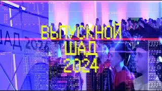 ШАД | Выпускной 2024