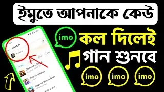 ইমুতে কলার টোন সেট করব কিভাবে | Bangla Caller Tune | imo Caller Tune Set