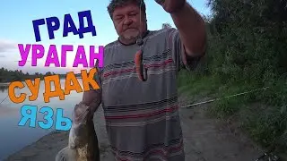 Рыбалка . Судак . Язь . Град . Ураган . Ливень . Жара .