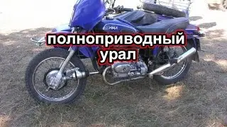 полноприводный урал