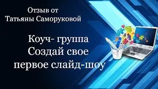 Отзыв на обучение в коуч-группе 