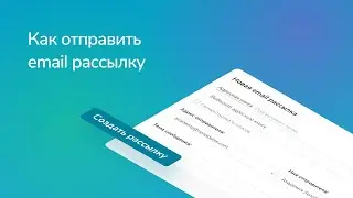 Как отправить email рассылку в SendPulse
