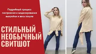 2 горловины и 4 рукава - Шью модный свитшот из трикотажа!