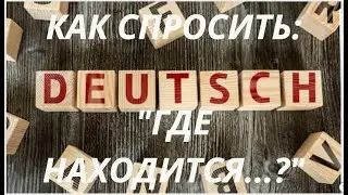 ГРАММАТИКА НЕМЕЦКОГО ЯЗЫКА КАК СПРОСИТЬ:,,ГДЕ НАХОДИТСЯ...?,, НЕМЕЦКИЙ ЯЗЫК просто о сложном