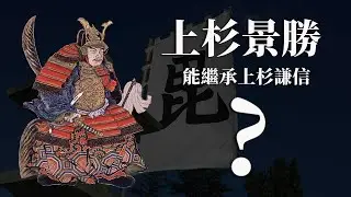 [戰國EP16] 上杉景勝真的能繼承上杉謙信?? | 上杉家如何避過織田信長的攻擊 | 上杉景勝為上杉家奠定250年歷史的基石