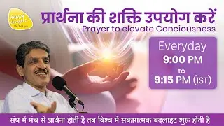 ध्यान प्रार्थना बीज - 5th Feb. 2025 - 9PM_PRAYER TO ELEVATE CONSCIOUSNESS #prayer #sirshree #peace