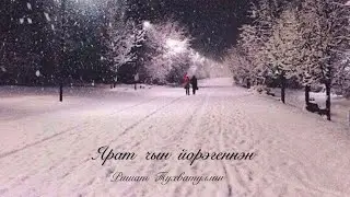 Ярат чын йөрәгеңнән /люби от всего сердца Марзия Салахова-Мухина муз.Альфред Якшимбетов кой