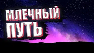 СДЕЛАЛ АРТ МЛЕЧНОГО ПУТИ  (ну попытался)  В Geometry dash