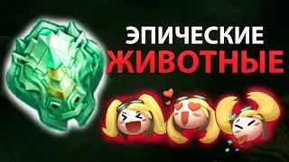 ЭПИЧЕСКИЕ ЖИВОТНЫЕ В MOBILE LEGENDS МОБАЙЛ ЛЕГЕНД