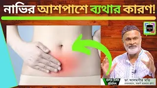 How To Stop Belly Button Pain Naturally | Fastest Remedies For Belly Button Pain || Modern Health BD