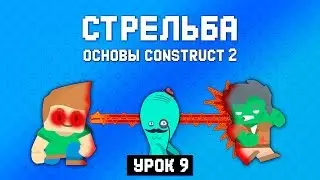 Стрельба 🔫 Урок 9 🚀 Основы Construct 2