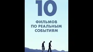 ЛУЧШИЕ ФИЛЬМЫ ОСНОВАННЫЕ НА РЕАЛЬНЫХ СОБЫТИЯХ