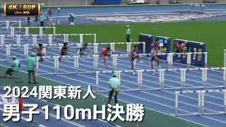 男子110mH決勝 関東高校新人2024