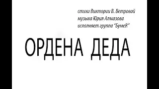 стихи Виктории В. Ветровой, музыка Юрия Алмазова 