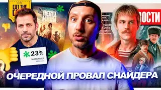 Новый провал Зака Снайдера // Измененный финал "Слово Пацана" // Будущее КВМ | НОВОСТИ КИНО 219