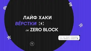 Мои лайфхаки по работе с zero block в #tilda