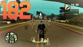 سلسله مودات MTA مود قائمة الحركات 182#