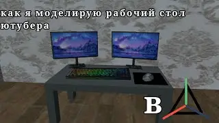 как я моделирую в Prisma 3d| моделирую рабочий стол ютубера