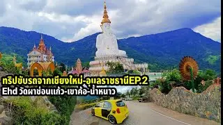 ทริปขับรถจากเชียงใหม่-อุบลราชธานีEP.2Ehd วัดผาช่อนแก้ว-เขาค้อ-น้ำหนาว