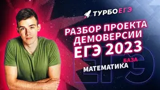 Разбор проекта демоверсии ЕГЭ 2023