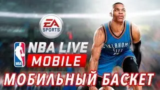 NBA Live Mobile - Мобильный баскет (ios)