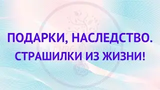 Подарки и наследство, принимать или нет? Узнай: дар или проклятье?