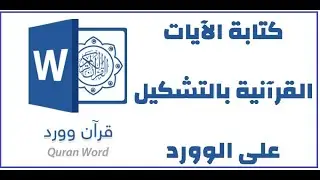 طريقة كتابة ايات القرءان على برنامج الوورد | كتابة القرآن بالتشكيل فى الوورد