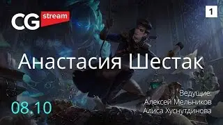 УРОКИ РИСОВАНИЯ: САМООБУЧЕНИЕ. CG Stream. Анастасия Шестак . Часть 1