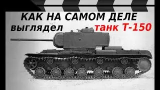 WHAT DID THE T-150 TANK REALLY LOOK LIKE?