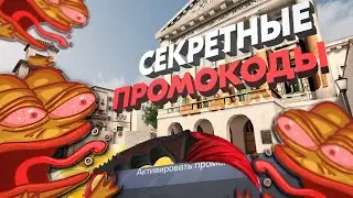 Секретные ПРОМОКДЫ Стандофф \ Standoff 2 для 2021 года.