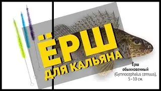 Ерш для шахты