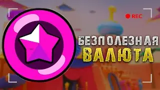 Старпоинты - Самая бесполезная валюта в Бравл Старс / Brawl Stars