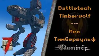 7 Days To Die - Battletech Timberwolf MechWarrior - Мех Тимбервульф