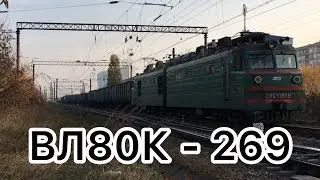Электровоз ВЛ80К - 269 с грузовым поездом