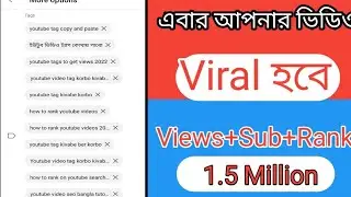 youtube tag copy and paste || how to rank youtube videos 2022 || ইউটুব ভিডিও ট্যাগ কোথায় পাবো