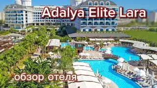 Обзор отеля Adalya Elite Lara 5 январь 2024 г.