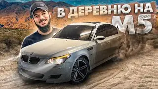 ВЫЕХАЛИ В ДЕРЕВНЮ НА М5 Е60 | МИШЕЛЬ УБИВАЕТ СВОЙ АППАРАТ | ДРИФТ | ШАШКИ | BMW M5 E60 | BMW M550i