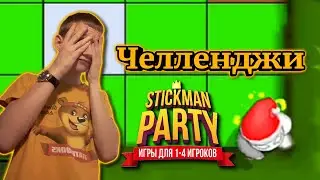 И СНОВА ИГРАТЬ С ЗАКРЫТЫМИ ГЛАЗАМИ? ЧЕЛЛЕНДЖИ В STICKMAN PARTY #9