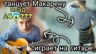 Влад Бумага ИГРАЕТ НА ГИТАРЕ и ТАНЦУЕТ МАКАРЕНУ 😱😱😱