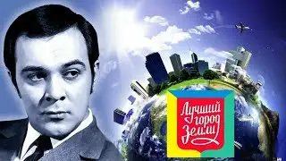 "Лучший город земли" 1964' "Муслим Магомаев"