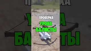 ПРОВЕРКА УРОНА НОВОЙ БАЛИСТЫ В РАСТ / RUST 