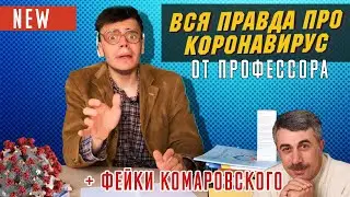 Профессор ОТМЕНЯЕТ КОРОНАВИРУС\ Факты о COVID-19\Ответ Комаровскому