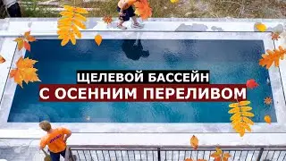 Щелевой перелив как классика жанра / Бассейн от команды SPA LI/2023
