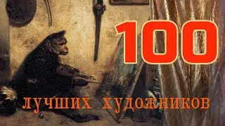 100 лучших художников всех времён и народов - Введение