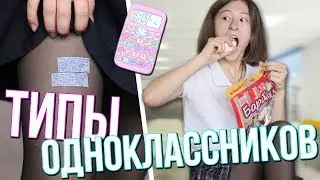 ТИПЫ ОДНОКЛАССНИКОВ ПЕРЕД КОНТРОЛЬНОЙ