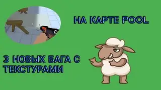 3 НОВЫХ БАГА НА КАРТЕ POOL В БЛОК СТРАЙК[] BLOCK STRIKE
