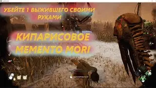 УБЕЙТЕ 1 ВЫЖИВШЕГО СВОИМИ РУКАМИ / КИПАРИСОВОЕ MEMENTO MORI / Dead by Daylight / дбд / мементо мори