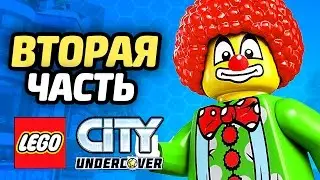 LEGO City Undercover Прохождение - ЧАСТЬ 2 - ДЖОКЕР
