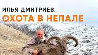 Илья Дмитриев. Охота в Непале